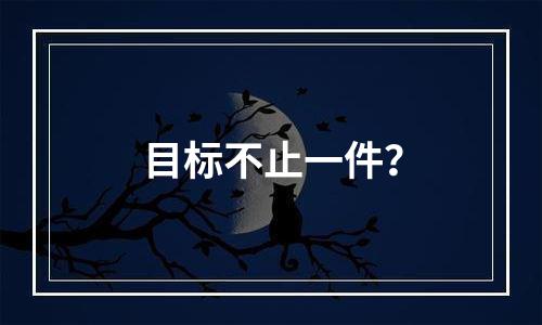 目标不止一件？