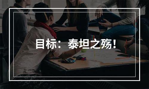 目标：泰坦之殇！