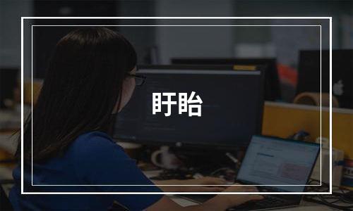 盱眙