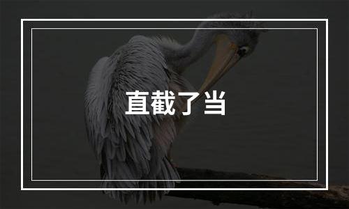 直截了当