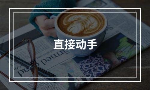 直接动手