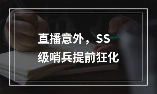 直播意外，SS级哨兵提前狂化