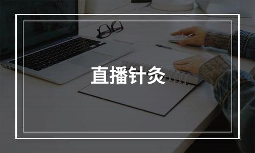 直播针灸