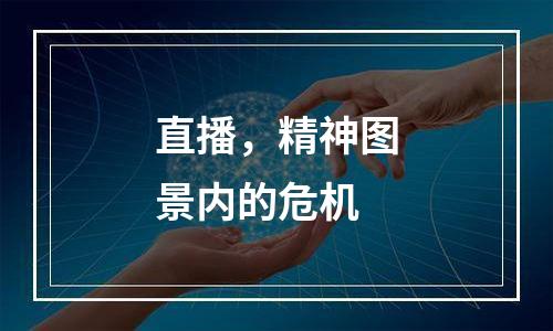 直播，精神图景内的危机