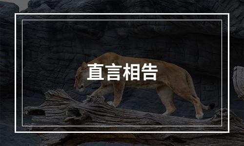 直言相告
