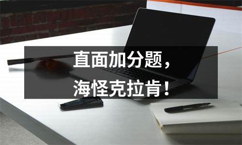 直面加分题，海怪克拉肯！