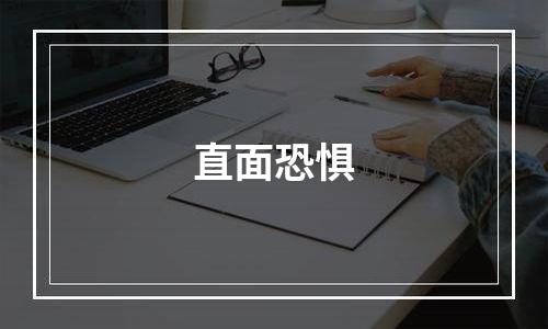 直面恐惧