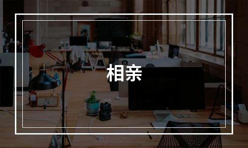 相亲