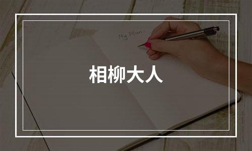 相柳大人