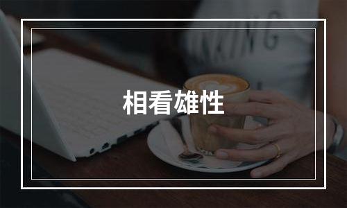 相看雄性