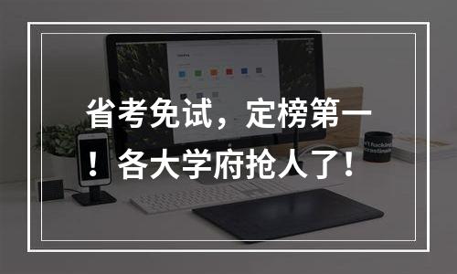 省考免试，定榜第一！各大学府抢人了！