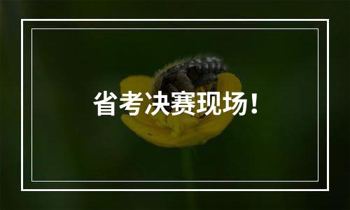 省考决赛现场！