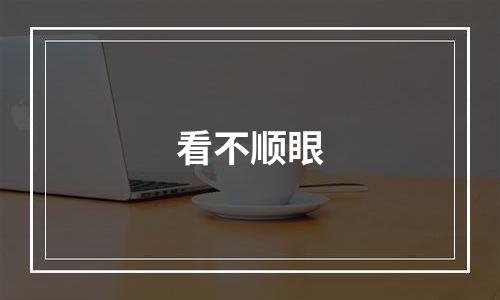 看不顺眼