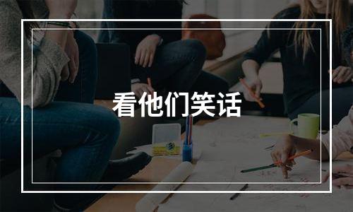 看他们笑话