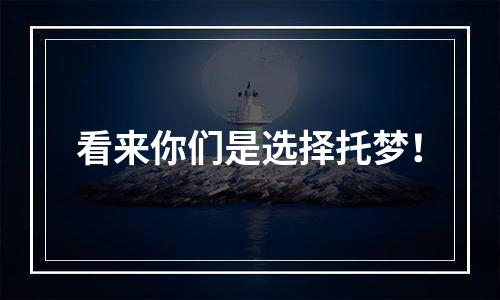 看来你们是选择托梦！