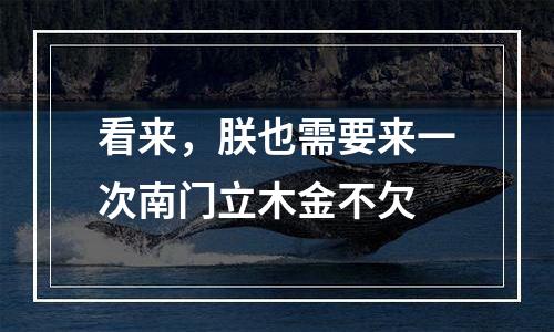 看来，朕也需要来一次南门立木金不欠