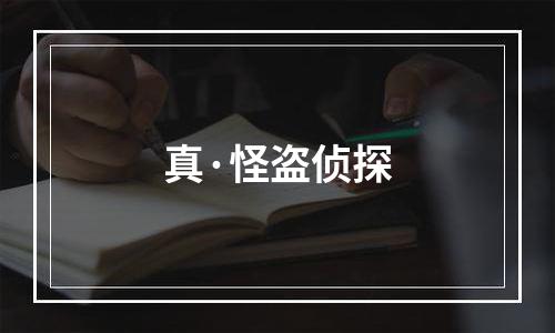 真·怪盗侦探