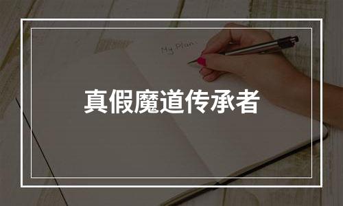 真假魔道传承者
