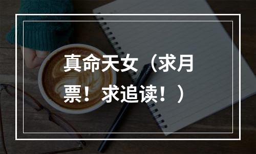 真命天女（求月票！求追读！）