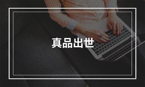 真品出世