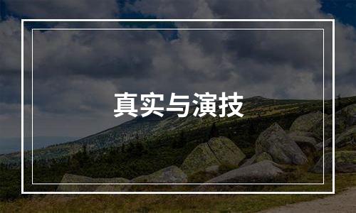真实与演技