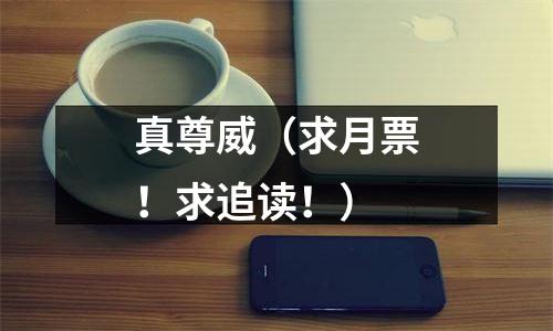 真尊威（求月票！求追读！）