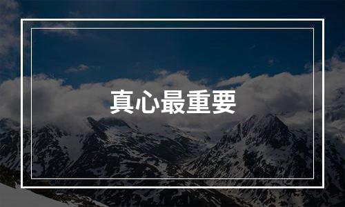 真心最重要