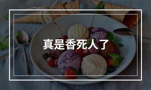 真是香死人了
