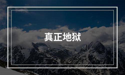 真正地狱