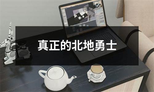 真正的北地勇士