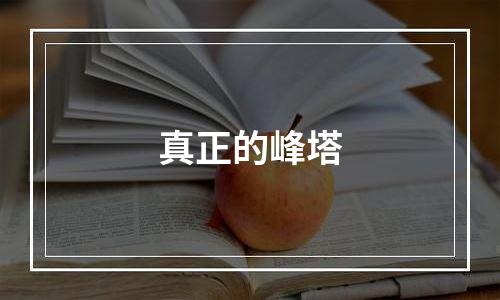 真正的峰塔