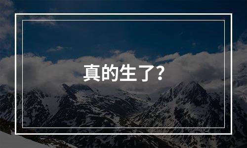 真的生了？