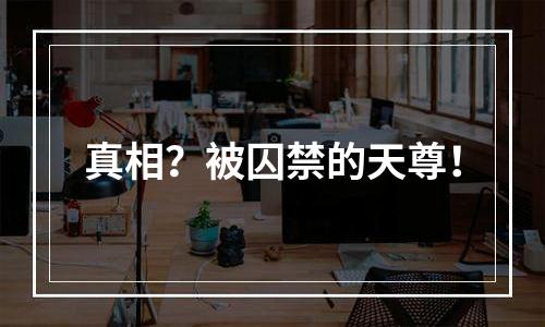 真相？被囚禁的天尊！