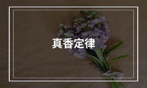 真香定律