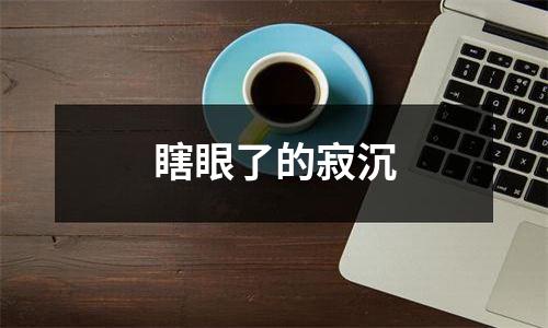 瞎眼了的寂沉