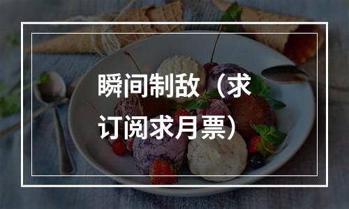 瞬间制敌（求订阅求月票）