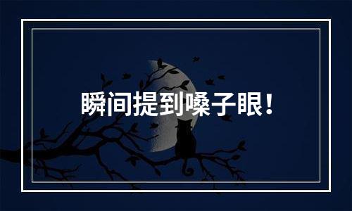 瞬间提到嗓子眼！
