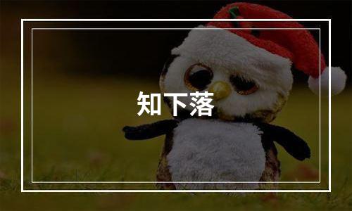知下落
