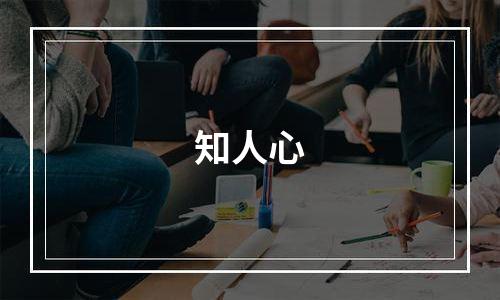 知人心