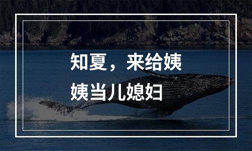 知夏，来给姨姨当儿媳妇