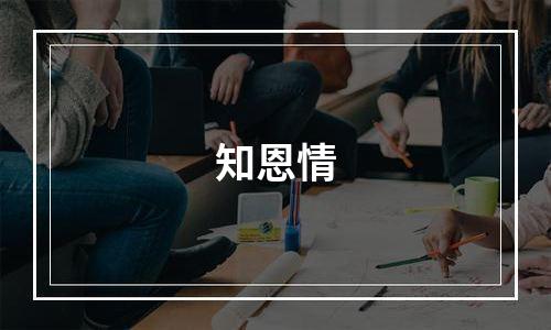 知恩情