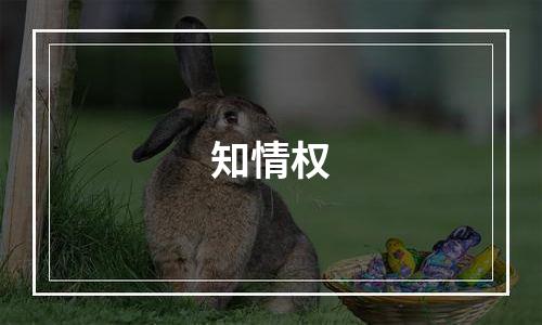 知情权