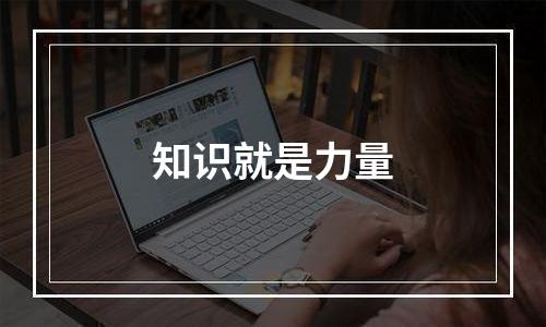 知识就是力量
