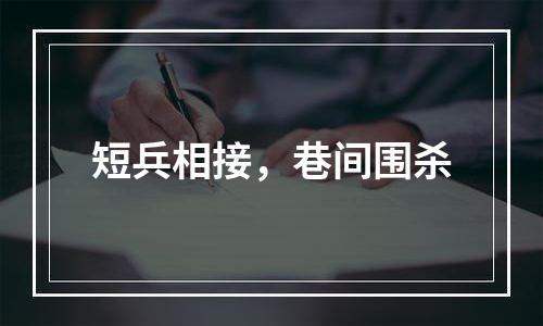 短兵相接，巷间围杀