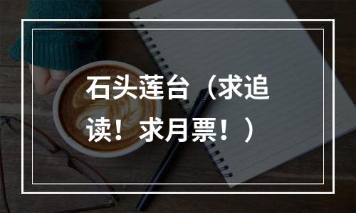 石头莲台（求追读！求月票！）