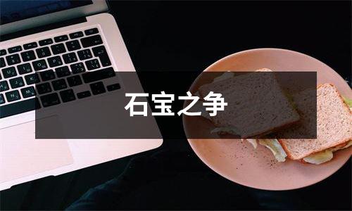 石宝之争