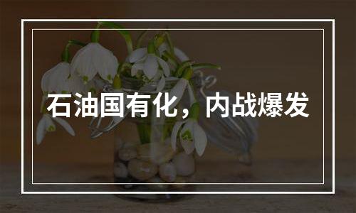 石油国有化，内战爆发