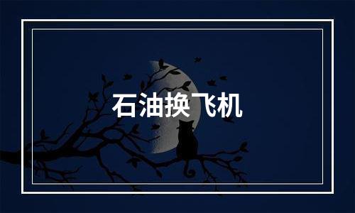 石油换飞机