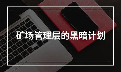 矿场管理层的黑暗计划