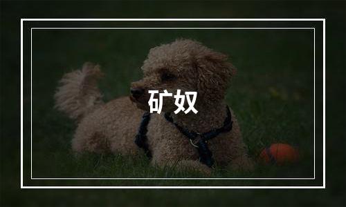 矿奴
